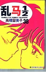 乱马1/2 38