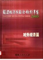 福建经济与社会统计年鉴 2005 对外经济篇