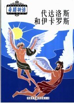 代达洛斯和伊卡罗斯