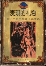 麦琪的礼物 欧·亨利中短篇小说精选