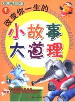 改变你一生的小故事大道理 彩图注音版