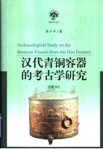 汉代青铜容器的考古学研究