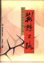 荆棘之路 陈君实教育实践文集