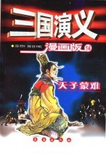 三国演义 漫画版 天子蒙难