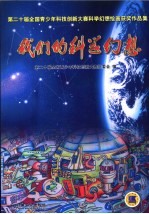 我们的科学幻想 第二十届全国青少年科技创新大赛科学幻想绘画获奖作品集 第3版