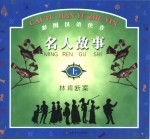 彩图汉语注音名人故事 林肯断案 上