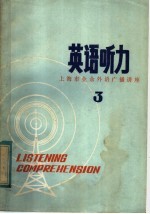 上海市业余外语广播讲座 英语听力 第3辑