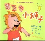 憨豆包小狮子 修订版