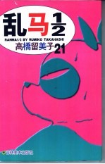 乱马1/2 21