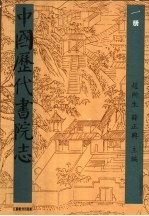 中国历代书院志 第1册