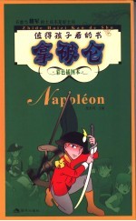 拿破仑 不想当将军的士兵不是好士兵 彩色插图本