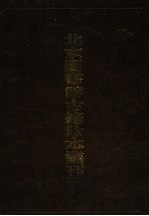 北京图书馆古籍珍本丛刊 119 集部·总集类