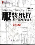 服装纸样设计原理与技术 女装编