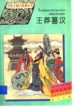 王莽篡汉