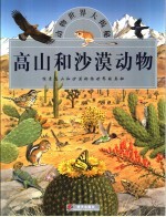 高山和沙漠动物 探索高山和沙漠动物世界的奥秘