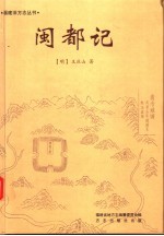 闽都记 新校注本