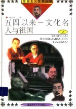 五四以来:文化名人与祖国 2