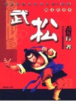 中国古典文学名著 水浒英雄·行者武松 图文注音本
