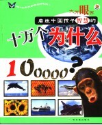 启迪中国孩子智慧的十万个为什么？ 1
