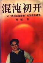 混沌初开 记“地球巨量膨胀”的发现及遭遇