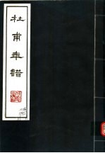 杜甫年谱 第2版