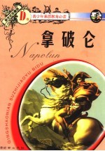 拿破仑 新世纪珍藏版
