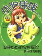 小狗钱钱漫画版 3 陶穆奶奶的金库探险:教你投资赚钱