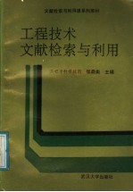 工程技术文献检索与利用 工程专科学校用