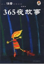 少儿注音百部阅读 经典卷 365夜故事 第2版