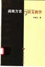 闽南方言与语文教学