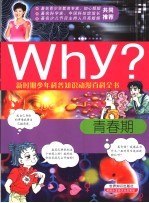 Why?青春期 青春奥秘 惟我自知