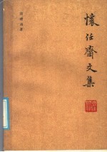 怀任斋文集