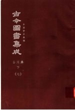 鼎文版古今图书集成 中国学术类编 山川典 下 7