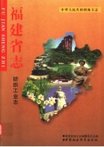 中华人民共和国地方志 福建省志 纺织工业志
