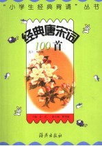经典唐宋词100首 第2版