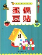 蛋偶 豆贴