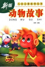 动物故事 双色版