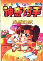 神奇巧手 温暖的家