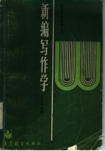 新编写作学