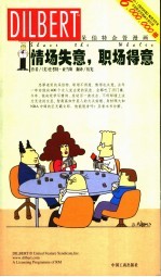 情场失意,职场得意 漫画 中英文本
