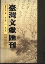 台湾文献汇刊 第6辑 第6册