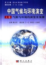 中国气候与环境演变 上 气候与环境的演变及预测