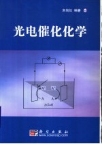 光电催化化学
