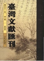 台湾文献汇刊 第6辑 第4册