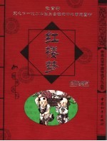 红楼梦 经典珍藏版