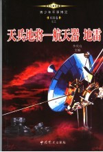 青少年军事博览·兵器卷之三 天兵地将 航天器地雷