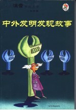 少儿注音百部阅读 知识卷 中外发明发现故事 第2版