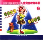 儿童完全教育手册 3 审美教育 创造教育