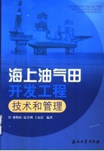 海上油气田开发工程技术和管理