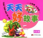 小故事大启发 天天好故事 粉色篇